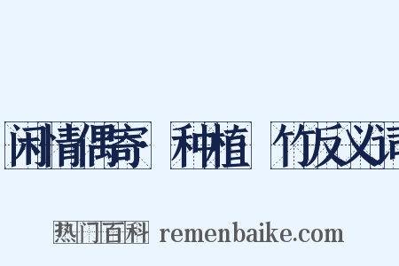 闲情偶寄·种植·竹反义词是什么意思的图片